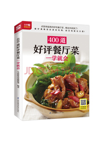 400道好评餐厅菜一学就会