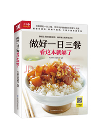 做好一日三餐看这本就够了