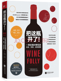 把这瓶开了！：一看就懂的葡萄酒品鉴、配餐、选购指南