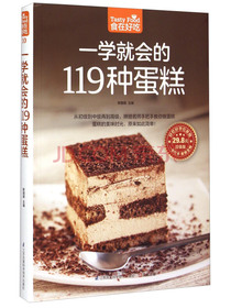 一学就会的119种蛋糕（超值版）