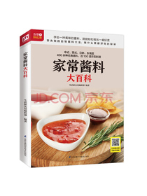家常酱料大百科