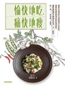 愉快地吃，痛快地瘦