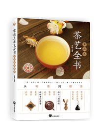 零起点茶艺全书：从喝茶到懂茶