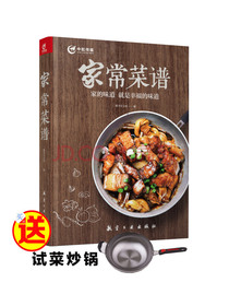 家常菜谱（赠试用炒锅）