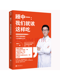 顾中一：我们就该这样吃