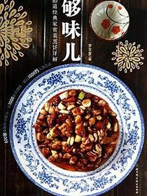 够味儿：80道经典家常菜烹饪详解