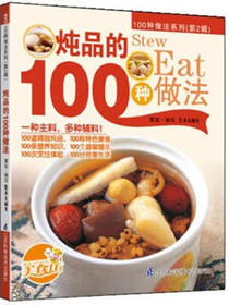 炖品的100种做法