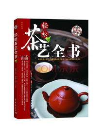 轻松茶艺全书