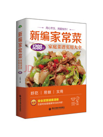 生活·家系列-新编家常菜：家庭菜谱实用大全