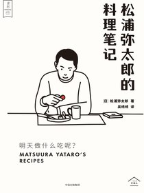 明天做什么吃呢？：松浦弥太郎的料理笔记