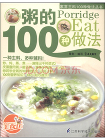 家常主料100种做法丛书：粥的100种做法
