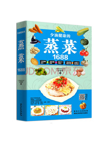 少油健康的蒸菜1688