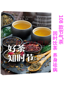 好茶知时节：108款节气药茶