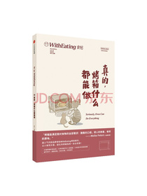 食帖18：真的，烤箱什么都能做（第1版）