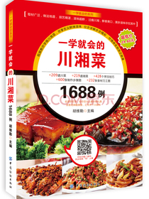 一学就会的川湘菜1688例