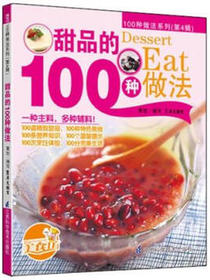 甜品的100种做法