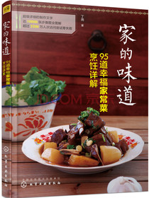 家的味道 95道幸福家常菜烹饪详解