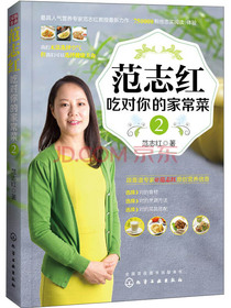 范志红吃对你的家常菜 2