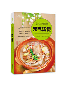 好吃易做的元气汤煲
