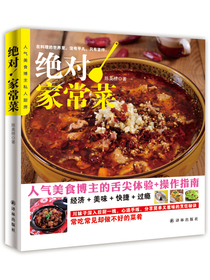 人气美食博主私人厨房：绝对！家常菜