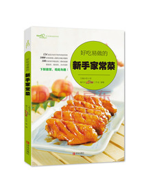好吃易做的新手家常菜