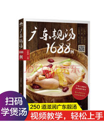 广东靓汤1688例