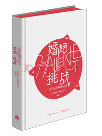 婚姻：挑战