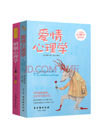 爱情心理学+婚姻心理学（京东全2册）