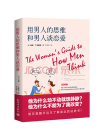 用男人的思维和男人谈恋爱