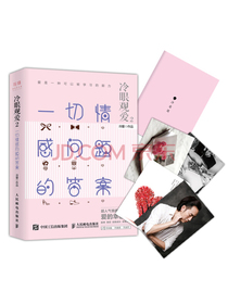 冷眼观爱2 一切情感问题的答案
