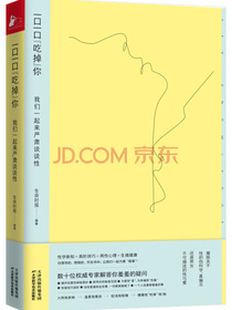 一口一口“吃掉”你：我们一起来严肃谈谈性