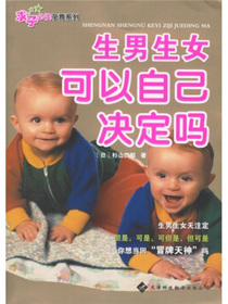 求子必读孕育系列：生男生女可以自己决定吗