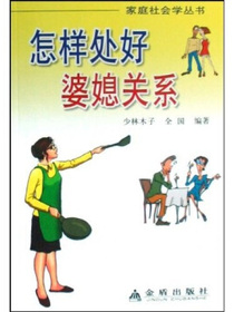 怎样处好婆媳关系