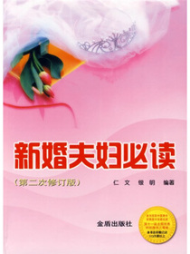 新婚夫妇必读（第2次修订版）