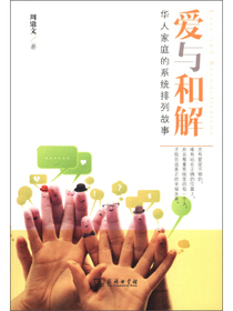 爱与和解：华人家庭的系统排列故事
