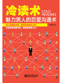 冷读术：魅力男人的恋爱沟通术