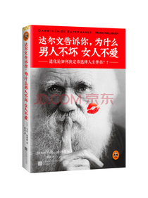 达尔文告诉你，为什么男人不坏女人不爱