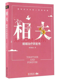相夫 婚姻治疗师前传