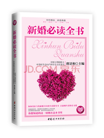 新婚必读全书（全新第3版）