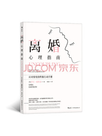 离婚心理指南