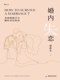 婚内失恋（更贴近中式家庭的自我成长治愈指南）
