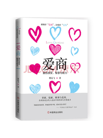 爱商：爱的感受、智慧与能力