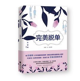 完美脱单