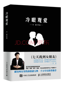 冷眼观爱 七天找到女朋友