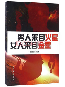 男人来自火星女人来自金星
