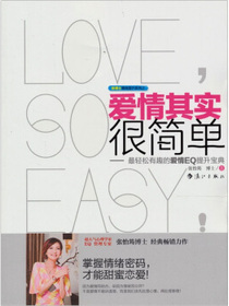 爱情其实很简单：轻松有趣的爱情EQ提升宝典
