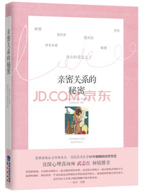 亲密关系的秘密
