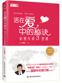 活在爱中的秘诀——亲密关系三堂课