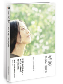 素黑01：学会爱，超越爱