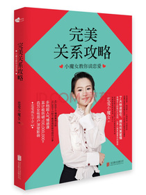 完美关系攻略